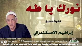 ابتهال (نورك يا طه) الشيخ إبراهيم الإسكندرانى