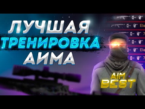 Лучшая Тренировка Аима Для Про В Стандофф 2 \\ Как Тренировать Аим В Стандофф 2 \\ Как Стать Про?!