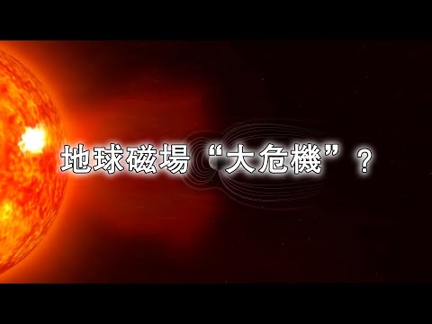 地球磁場“大危機”？3000年狂掉30%，人類命運懸一線？