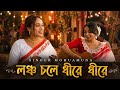 লঞ্চ চলে ধীরে ধীরে Singer Mohua Muna Sylheti Dhamail Folk Song
