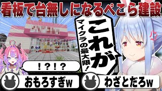 リスナーと喧嘩しながらも遂に完成したが看板で台無しにしてしまう兎田ぺこら | Minecraft【ホロライブ/兎田ぺこら/切り抜き】 #兎田ぺこら