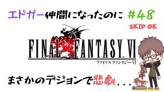 #48【実況】ファイナルファンタジー6（SFC版・FF6）【初見プレイ】
