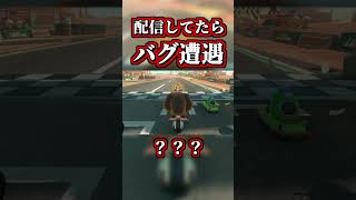 配信してたら「バグ」に遭遇した件ｗｗ【マリオカートワールド】【ショートカット】【NISC】#shorts