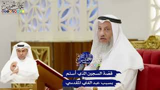 241 - قصّة السجين الذي أسلم بسبب عبد الغني المقدسي - عثمان الخميس