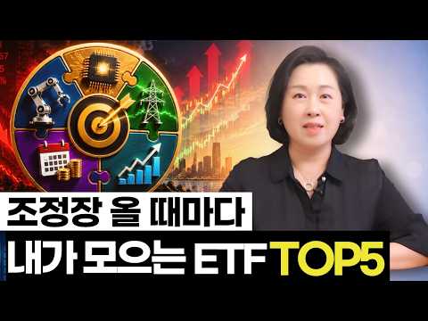 ETF TOP5｜변동성 장세에 꾸준히 모으는 내 포트폴리오 공개