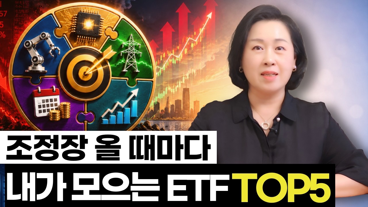 ETF TOP5｜변동성 장세에 꾸준히 모으는 내 포트폴리오 공개