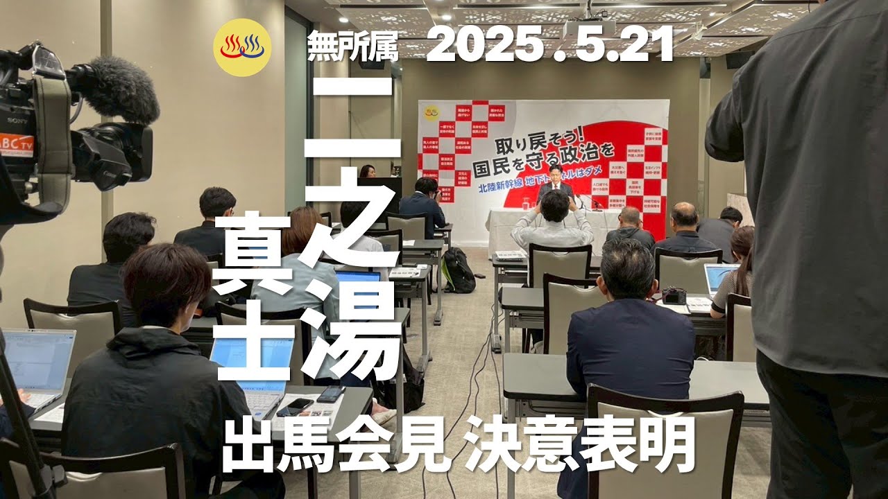 二之湯真士 参院選2025 京都選挙区 出馬会見

＜各紙の取り上げ＞

■二之湯氏が出馬表明（京都新聞）
「一部の政治家によって計画が決められ、強引に事業を進められようとしている北陸新幹線の小浜・京都ルート、地下トンネルには反対の立場だが、その是非を問う『住民投票』とも位置づけ、府民に信を問うていきたい」と述べた。

■二之湯元府議が参院選出馬表明（読売新聞）
記者会見で、二之湯氏は現行の政治について「信頼は大きく損なわれており、国民の生活を守ることができていない」と批判。「国民の安全や安心を守るには新しい政治が必要だ。難題から逃げず全体の利益を優先し、開かれた清廉な政治を目指す」と語った。

■二之湯元府議が参院選立候補へ 無所属で（朝日新聞）
二之湯氏は記者会見で「自民党などの一部ではなく全体がよくなる政治を取り戻す。京都も世代交代しなければならない」と述べた。
二之湯氏は「消費税を減税し、長期的には国民負担率を軽減すべきだ」とし、「地下トンネルを掘る北陸新幹線は百害あって一利なし」とも訴えた。

■元府議二之湯氏無所属で出馬へ（毎日新聞）
記者会見した二之湯氏は「全体の利益を追求する、清廉な政治を目指す」と強調。府内に地下トンネルを掘る北陸新幹線延伸計画の小浜・京都ルートに明確に反対し、参院選を「その是非を問う住民投票とも位置付け、府民に信を問いたい」と語った。

■二之湯元府議参院選出馬へ「世代交代実現を」（産経新聞）
会見で二之湯氏は、北陸新幹線の延伸問題について「現行計画の是非を問う選挙になる」と強調。「京都にとって百害あって一利なしだ。府民が望んでいない新幹線になぜ膨大な税金をつぎ込むのか」と憤った。
また、京都選挙区で立候補を予定している現職の名前を挙げ「伝統的、歴史的な政党には制度疲労がある。これからを考えると、我々のような若い世代にバトンタッチしてもらうのがいい」と述べた。