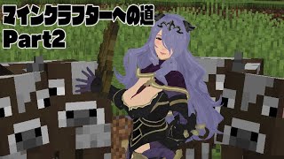 マインクラフターへの道 Part2