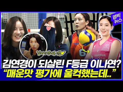 입스..F등급..이나연 프로행 이끈 건 바로 김연경 매직?