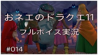 【オネエ実況】#014 ドラクエ11 おネエの大冒険 ～BOSS戦！～ PS4【高画質】