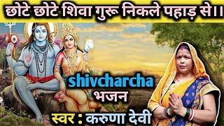 छोटे छोटे शिवा गुरू 🙏निकले पहाड़ से।। #शिवचर्चा #shiv #भजन #shivcharchabhajan