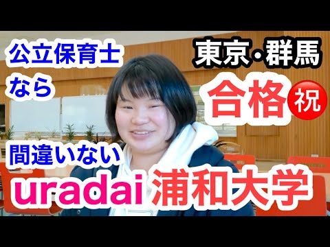 こども学科 保育士　大学　埼玉　人気大学ランキング