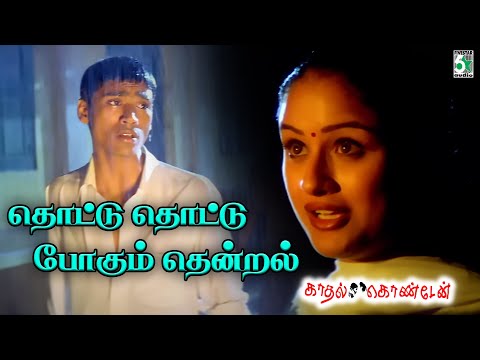 Thottu Thottu Lyrics Song Tamil | Kaadhal Konden | Dhanush | Sonia Aggarwal | Yuvan Shankar Raja