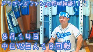 8/14 中日ドラゴンズVS読売ジャイアンツ 18回戦を楽しむ !【ドラゴンズファンの応援配信】