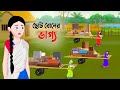ছোট বোনের ভাগ্য বাংলা কার্টুন Bangla Animation Gol