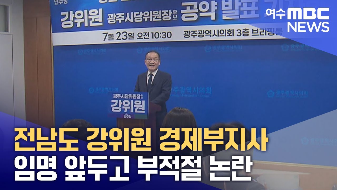 전남도 <b>강위원 경제부지사</b> 임명 앞두고 부적절 <b>논란</b>