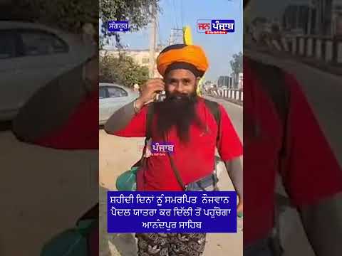 ਸ਼ਹੀਦੀ ਦਿਨਾਂ ਨੂੰ ਸਮਰਪਿਤ ਨੌਜਵਾਨ ਪੈਦਲ ਯਾਤਰਾ ਕਰ ਦਿੱਲੀ ਤੋਂ ਪਹੁੰਚੇਗਾ ਆਨੰਦਪੁਰ ਸਾਹਿਬ