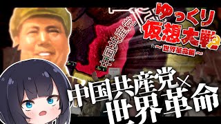 【Hoi4】(多分)おかしいのは世界の方 革命的マルチ 中国視点 Part1【ゆっくり仮想大戦〜世界革命編〜】
