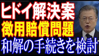【政治ニュース】徴用判決第３の解決法…韓国政府、和解の手続きを検討→示談金目当ての当たり屋