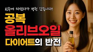 올리브오일 다이어트, 빈속에 마셨다가 병원 간 이유?