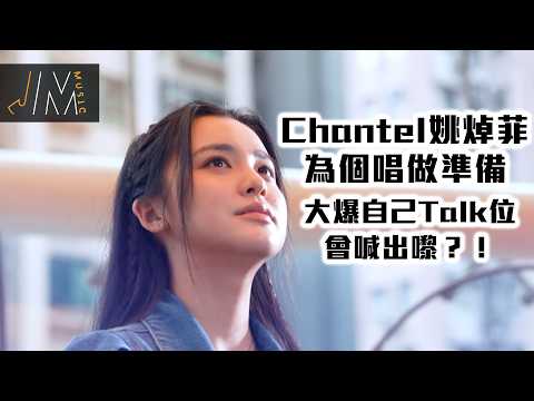 J Music｜Chantel姚焯菲為個唱做準備 大爆自己Talk位會喊出嚟？！丨獨家加長版