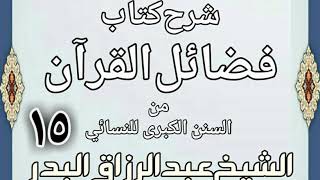 صورة 15 - شرح كتاب فضائل القرآن من السنن الكبرى للنسائي الشيخ عبد الرزاق بن البدر