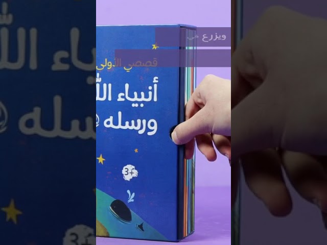 مجموعة قصصي الأولى عن أنبياء الله ورسله