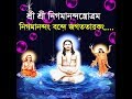 নিগমানন্দ বন্দে জগততারকং সুমধুর কন্ঠ