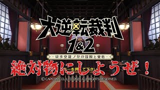 「大逆転裁判１＆２」弁護士始めました（実況）