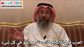 406 - العرب قبل الإسلام كان عندهم غلو في كل شيء - عثمان الخميس