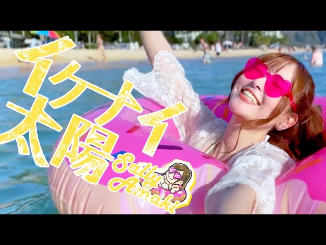 “ナナニジの太陽”、天城サリーが水着で魅せる全編ハワイロケ・完全セルフプロデュースのカバーMV「イケナイ太陽」公開! 2 YouTubeサムネイル