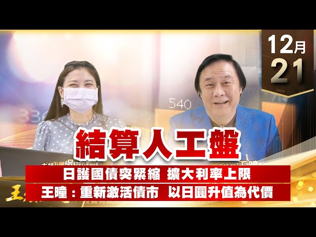 【王者至尊】 王曈  1221《【結算人工盤】》 曙光乍現  日護國債突緊縮 亞股台股全倒 擴大利率上限  日10年期公債殖利率大漲  日銀形同邁向退出寬鬆政策