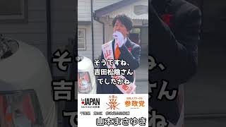 山本まさゆき　尊敬する人物は!? #参政党 #ひとりひとりが日本 #日本人ファースト#衆議院議員選挙