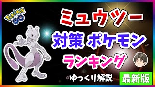 【ポケモンGO】ミュウツー 対策 ポケモン ランキング 2021年版【ゆっくり解説】