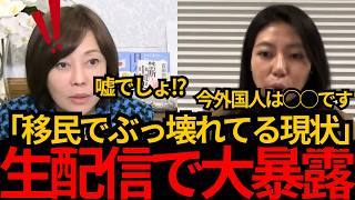 [日本保守党]※専門家が移民の現状を衝撃暴露。入管は既に崩壊している?![百田尚樹 有本香]