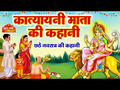 Katyayani's Story 2025 ~ Mythological Story of the Sixth Navratri ~ Story of Katyayani Mata ~ Kat...