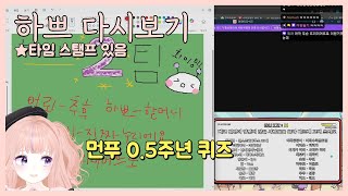 [25.8.11] [먼푸 0.5주년 퀴즈] w.이치카히비,사모장,채로키,김편집,아로,이리온,느에누리,난지