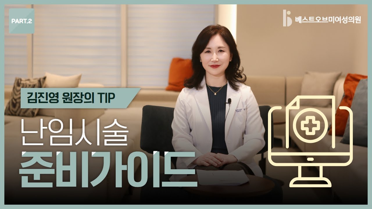 [난임병원] 난임시술 준비가이드_베스트오브미여성의원 김진영원장