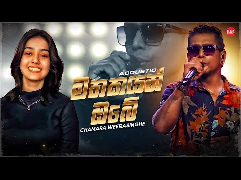 Mathakayan Obe Acoustic ( මතකයන් ඔබේ ) | Chamara Weerasinghe | Hitma Music Official Lyrics Video
