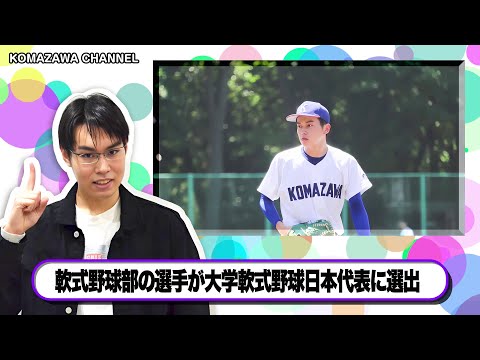 英米文学科 駒澤大学ニュース「KOMAZAWA CHANNEL 2023」vol7