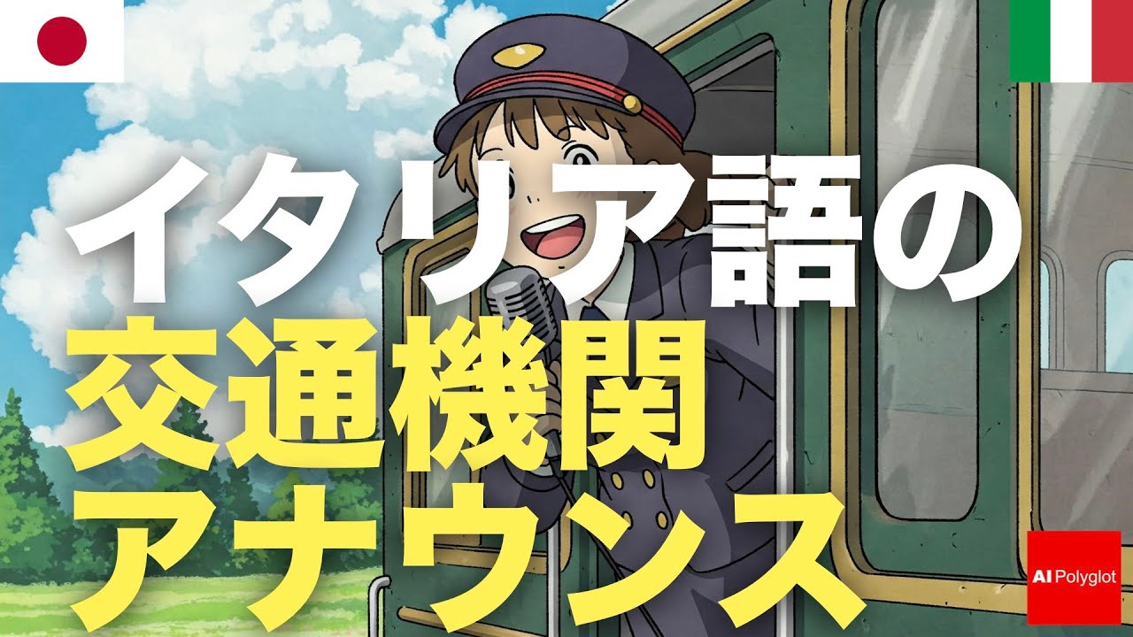 イタリア語の交通機関アナウンス | 聞き流し | 第二外国語 | 音声学習 | リスニング練習