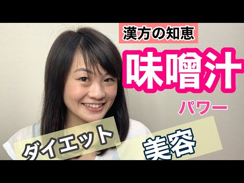 漢方薬学科 味噌汁で漢方美人？！ダイエットや美容にオススメな理由