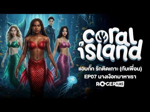 🏝️👩‍🌾 ทำฟาร์มป่วนเกาะ เงือกน้อยกลอยใจ Coral Island Co-op EP7