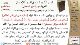 صورة (069 من 415) تفسير سورة النساء (18) - الآيات (162-166) من تفسير السعدي \ كبار العلماء