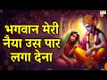 भगवान मेरी नैया उस पार लगा देना Bhagwan Meri Naiya