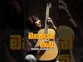 මතකයන් ඔබේ Mathakayan Obe Guitarist Chamaraweerasinghe Music