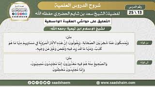 التعليق على حواشي العقيدة الواسطية (13) الشرح الأول - الشيخ سعد بن شايم الحضيري image