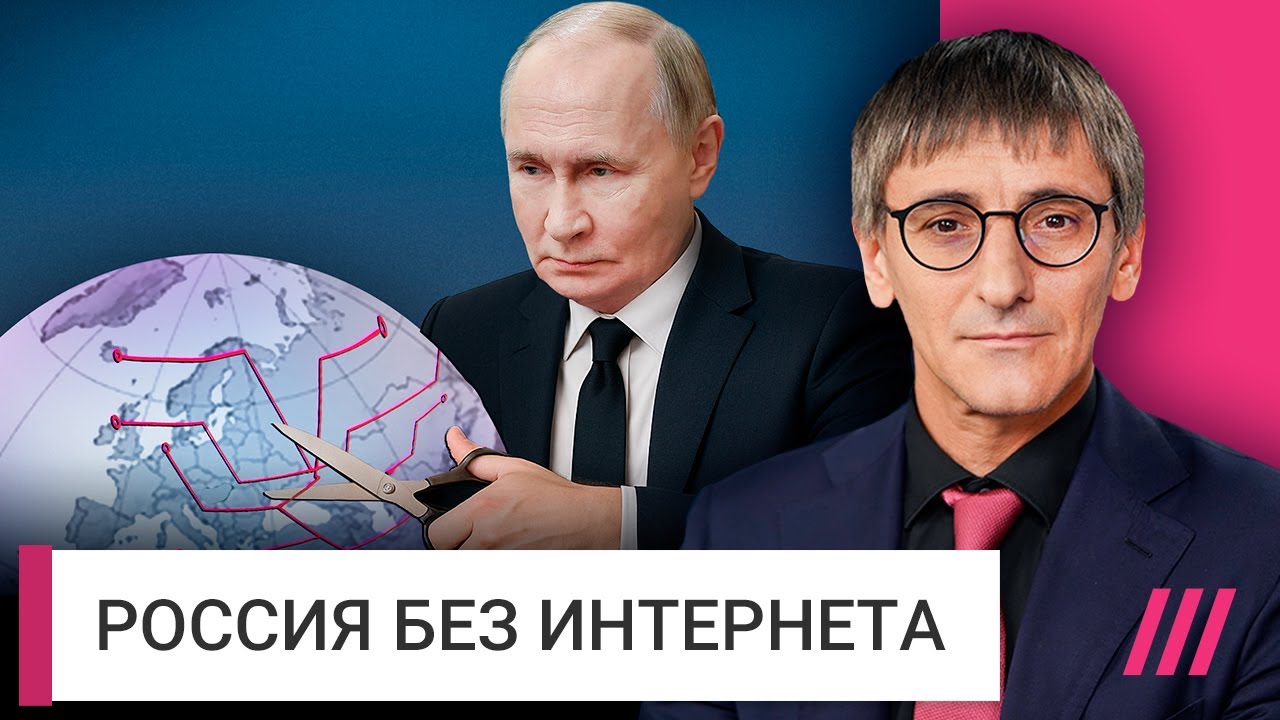 Когда Кремль отключит Россию от интернета. Разбор Фишмана