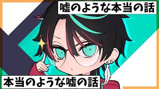 【企画配信】エイプリルフール限定！本当？嘘？のような話！正しい方を見抜け！！！【#雑談#夜鵟狂夜#新人Vtuber】