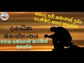 Dhayadika Manasthapaya Lyrics දයාධික මනස්තාපය Sinhala Prayer